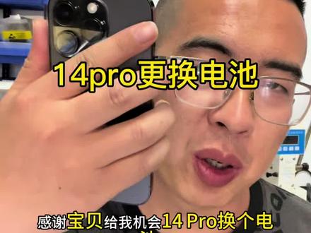 14pro更换电池 14pro更换电池,恢复气密性#苹果14pro换电池 #苹果全系列电池更换 #苹果全系列换电池 #换手机电池🔋