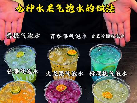 9种水果雪碧水的做法,一定要收藏#水果气泡水