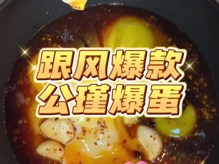 随便做都好吃的公瑾爆蛋 复刻鉴定 好吃😋#复刻公瑾爆蛋 #做饭小白
