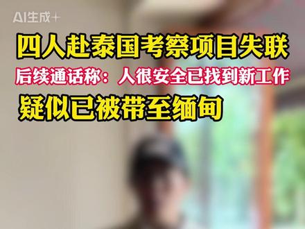 四人赴泰国考察项目失联,疑似已被带至缅甸。 #泰国失联
