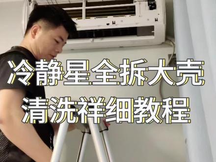 美的冷静星全拆大壳清洗教程#家电清洗#空调清洗