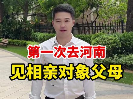 第一次去河南见相亲对象父母#日常vlog