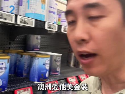 澳爱金装和白金有啥区别? #真实生活分享计划 #宝宝奶粉 #宝宝奶粉推荐 #奶粉测评 #药哥在澳洲 @DOU+上热门 @DOU+小助手