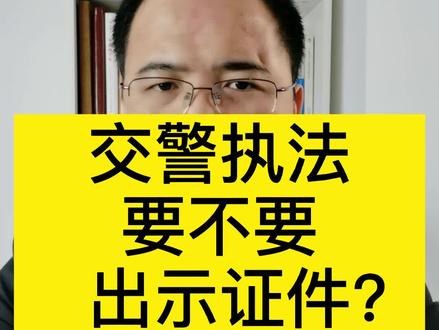 交警执法要不要出示证件?#多问律师 #抖来学法 #交警执法 #交警 #违章 #交通安全