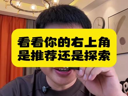 赶紧看看你的抖音右上角是推荐还是探索 #手机使用技巧 #干货分享 #抖音技巧