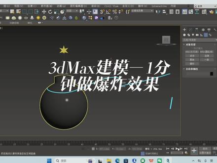 3dMax建模———1分钟做爆炸效果#3d建模 #3dmax零基础学习 #3dmax教学 #3dmax建模 #3d作品