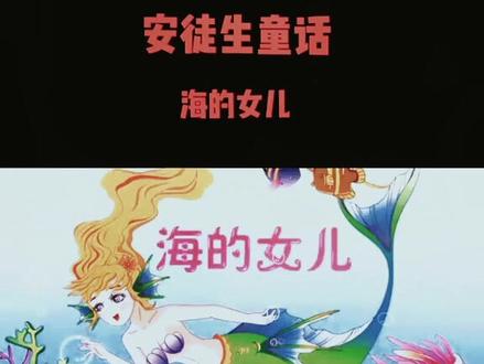 安徒生童话《海的女儿》 #儿童动画 #动画 #童话故事 #我在抖音看动画