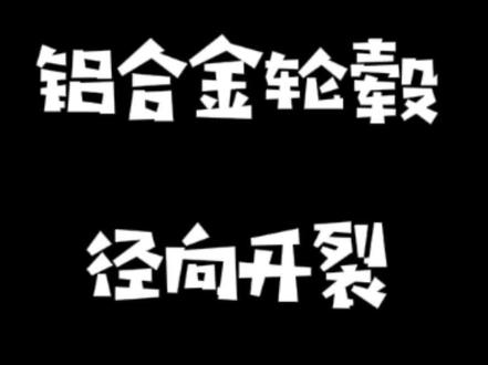 铝合金轮毂可以焊接吗?前提是你胆子要大。