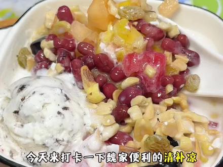 份量大,味道可以!!!性价比拉满~出了魏家哪里还有如此性价比的清补凉呢#魏家 #清补凉 #西安美食 #糖水 #夏天必吃甜品推荐