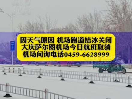 刚刚 大庆机场取消所有航班