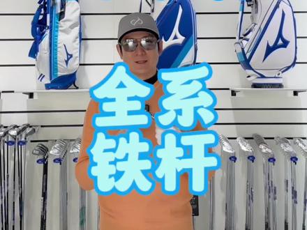 如果你对铁杆的距离有要求~来看看这一期内容!希望可以帮助大家找到合适自己的选择~#高尔夫球 #挥杆那些事儿 #小白球 #挥杆 #高尔夫球杆