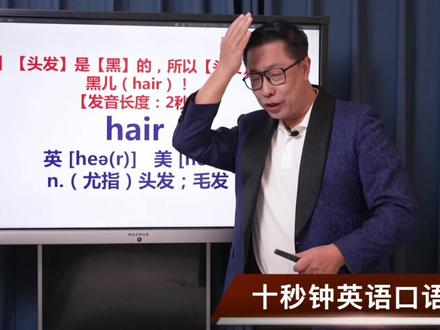 #日常口语 #英文单词 十秒钟口语速成第一课:hair!