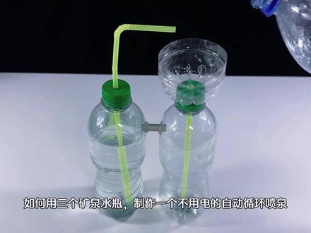 不靠电的自动喷泉,3分钟教会你 不靠电的自动喷泉,3分钟教会你!三个矿泉水瓶,三根吸管,三分钟教会你,如果做一个不间断、无电力的循环自动喷泉。#手工 #手工diy #手工制作 #废物利用 #变废为宝手工
