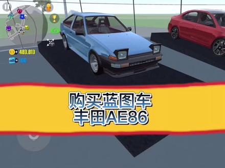 #汽车模拟器2 #模拟驾驶游戏 你们心心念念让我买的AE86,他来了!100张蓝图刚好用完!后续给他改个最经典的藤原豆腐店涂装#dou是好车 #抖音汽车 #丰田ae86 @GMU车神