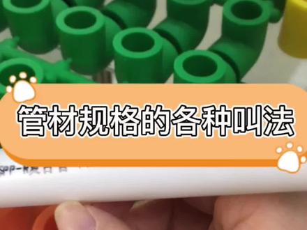 管材规格的各种叫法,你了解了吗?#ppr
管#ppr管厂家