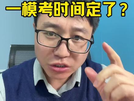 2026金华中考【谁出题】❓
金华【初三一模考】时间定了❓#金华 #金华中考 #2026金华中考 #2026金华初三一模考时间定了 #家长必读 @DOU+小助手 @DOU+上热门