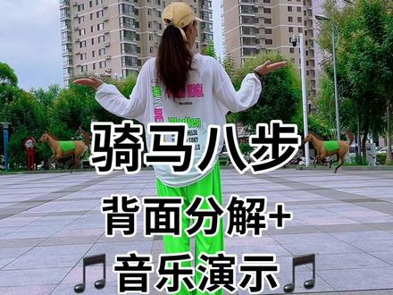 宝宝们!喜欢的🐎骑马八步🐎背面动作分解+音乐演示来啦!我们一起练习吧!支持抖音传播正能量 ❤️