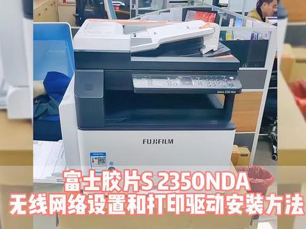 富士胶片S2350Nda复印机无线网络和打印驱动安装方法#图文快印 #抖音热门 #复印机 #创作者扶持计划 #原创 #原创作品 #我要上热们 #同城热点 #干货分享
