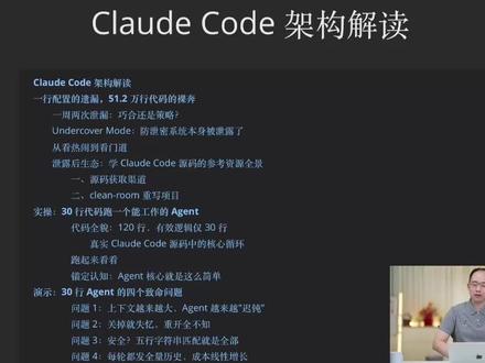 cloud code 架构解读完整版 第一部分架构长什么样?
第二部分怎样去引导agent长期稳定高效的输出内容,Harness engineering的四个约束:
(1)code上下文越来越大,agent越来越迟,怎样做上下文工程管理
(2)如何修改agent记忆
(3)如何做安全约束
(4)如何做成本约束
#code #cloud #openclow #agent #ai编程