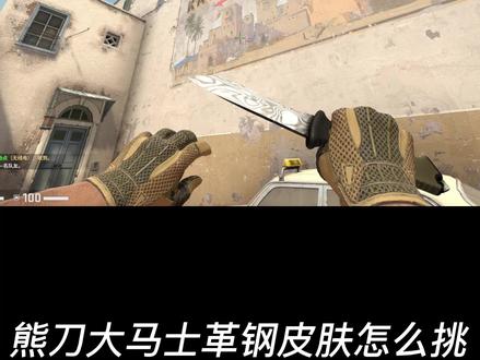 800以内 刀皮肤,大马士革钢熊刀皮肤怎么挑?#csgo #csgo皮肤挑选
