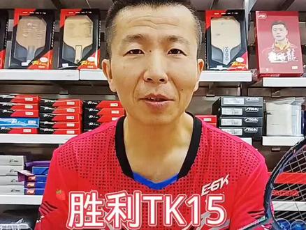 胜利TK15,攻守兼备,#羽毛球拍 #羽毛球 #羽毛球装备