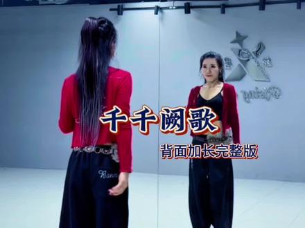 #千千阙歌 #背面加长完整版#最潮广场舞 #一学就会 #热门音乐 @小小新星 @抖➕上热门 @抖音小助手