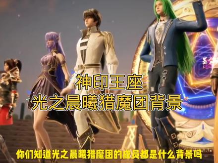 《神印王座》光之晨曦猎魔团成员背景#神印王座 #光之晨曦猎魔团 #国漫解说 #支持国漫崛起