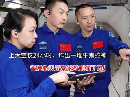 上太空仅24小时,炸出一堆牛鬼蛇神,香港航天员黎家盈刺痛了谁 #抖音全民写作大赛