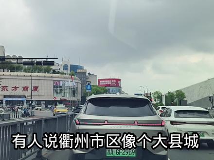 有人说浙江衢州市区像个大县城!衢州市区到底什么样?好好看看吧