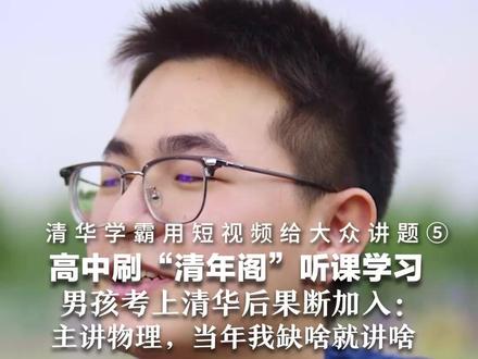 清华学霸用短视频给大众讲题⑤: 高中刷“清年阁”听课学习 男孩考上清华后果断加入:主讲物理,当年我缺啥就讲啥#媒体精选计划 #青春的答案 #全世界都在为高考生加油