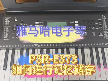 电子琴PSR-E373记忆存储功能讲解,还有不懂的朋友快来看一看吧!#谁还不会个乐器 #电子琴教学