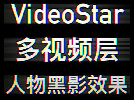 #videostar教程 如何在VideoStar·制作人物黑影效果?