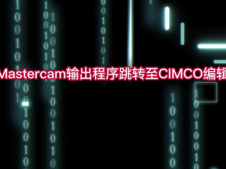 Mastercam输出程序至CIMCO编辑器 #Mastercam #CIMCO #MC