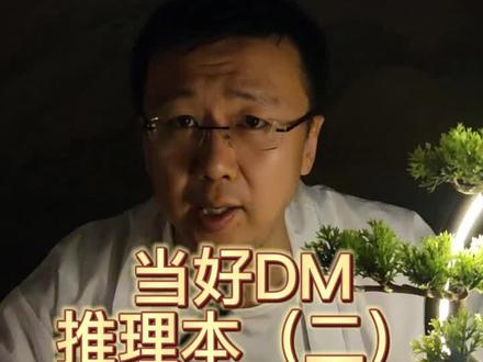 当好DM推理本#剧本杀#漓川怪谈簿