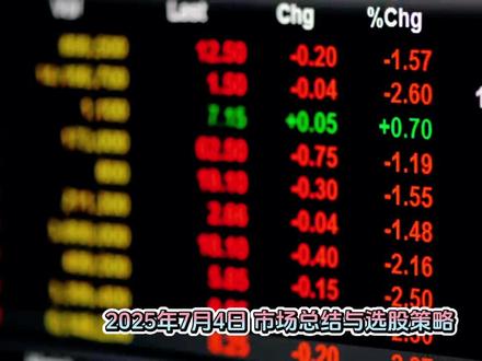 股票投资,抖音带你飞!🚀💰
嘿,宝子们!👋
宝子们,今天咱们来聊聊股票这回事儿,为啥股票能在抖音火起来?🤔
为啥啊?因为股票这玩意儿,它跌涨跌涨的,就跟抖音的热门视频一样,充满了不确定性,但又暗藏着巨大的机会。👀
你想想,抖音上那么多博主,他们为啥能火?不就是抓住了热点,找准了方向,然后一飞冲天嘛!
股票也是一样,要是你能找到一支潜力股,不就像在抖音上火了一把嘛!🔥
那怎么在抖音找到股票的宝藏呢?🔍
首先,你得关注那些专业的财经博主。他们就像抖音里的导航,能带你穿过多如牛毛的信息,找到有价值的股票。📈
比如说,他们会告诉你,哪些行业现在是热门赛道,哪些公司是隐藏的明珠。就像在抖音上,那些小众但超有潜力的博主,一旦被发现,就是宝藏。💎
其次,就是多看多学多交流。抖音就是个大课堂,各种知识应有尽有。不懂股票?没关系,这里能教你从零开始。📈
想深入挖掘?那更有大神级别的博主,能带你深度分析,让你看得懂股票的涨跌,就像在抖音上看懂了那些复杂的特效视频一样,成就感满满。
最后,别忘了抖音的评论区和直播互动。这里是你和其他投资者交流的好地方。你可以分享自己的看法,听听别人的意见,说不定就能擦出投资的火花。👥
不过,宝子们,股票投资可不是玩抖音那么简单,它有风险,需要谨慎对待。不要盲目跟风,不要听风就是雨。要像在抖音上追热点一样,做好功课,谨慎出手。
宝子们,抖音能帮你打开股票投资的大门,但能不能赚到钱,还得看你的智慧和决策。所以,宝子们,学起来,动起来,让我们一起在抖音这个股海扬帆,开启财富之旅吧!🚀
投资须谨慎,入市需自知,我是你们的抖音财经小助手 魔图精灵,我们下次见咯。👋
#股票投资 #抖音财经 #财富自由#股民 #交易