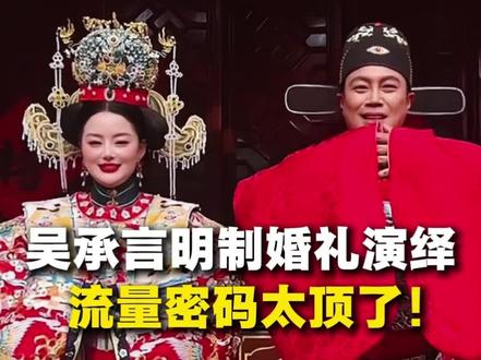 #吴营村天安门 作者吴承言,从一支笔到一场婚礼!#吴承言 的流量密码太顶了!这次他又带着#明制婚礼 火出圈!网友:这才是#中式婚礼 天花板!#商丘古城