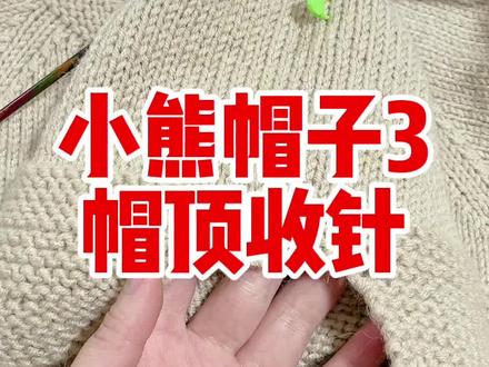 #创作灵感 帽顶收针来啦!姐妹们今晚七点直播间见。小熊开衫上往下织和身子啦!#毛线编织 #棒针