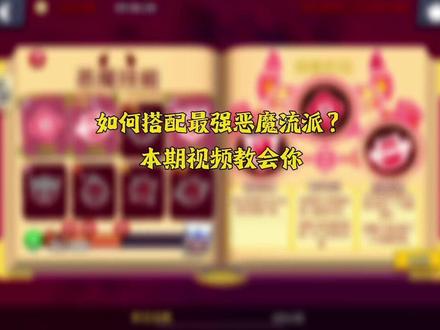 恶魔技能与英雄搭配#荒野乱斗