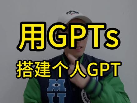 GPTs来创建自己GPT应用#中视频新星计划 #GPTs #chatgpt #openai #aigc一步之遥