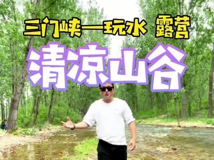 清凉山谷 世外桃源#旅行大玩家 #河南美好推荐官 #旅行推荐官 #五一超会玩计划 #假期给了我一双发现美的眼睛#浪计划 #露营漫时光 #露营推荐官 #露营体验师