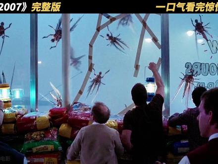《迷雾2007》完整版 有时候比绝望更可怕的是迟到的希望 如果怪兽恐怖片有段位的话,那么这部电影在小北心中一定能够排在前三的位置,并不是因为里面的特效有多炸裂,气氛有多恐怖,而是结尾那让人意想不到反转,压抑到让人难以呼吸,小北看完后心中久久不能平复,那么今天小北就为大家带来这部由史蒂芬金同名小说改编而来的电影,《迷雾》,故事开始于一个被风暴袭击的小镇,一夜过后,风暴的摧残让麦克家的院子一片狼藉,于是麦克打算去镇上的五金店买些修补破损窗户的材料,这时儿子发现远处湖面上有什么东西飘来,麦克看了看说那只不过是雾而已,但他们不知道噩梦即将来临……@DOU+小助手 #电影解说 #恐怖电影 #怪兽 #迷雾 #每日精选爆款