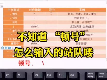 你不会也不知道顿号怎么输入吧😜,#常用符号 #0基础学电脑