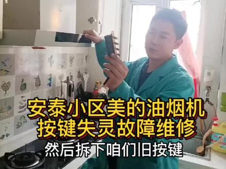 #创作灵感 #同城热点 #家电深度清洗 #油烟机维修@DOU+上热门 优小家家电清洗
安泰小区美的油烟机按键失灵
全部都不管事了
拆机更换全新原厂质保按键
完美修复