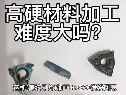 软料和硬料,哪个更难加工呢?#机械加工制造 #刀具 #数控切削刀具 #高硬度材料加工 #淬火钢 #淬硬钢加工