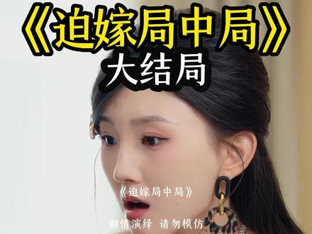迫嫁局中局大结局后续完整版全集观看