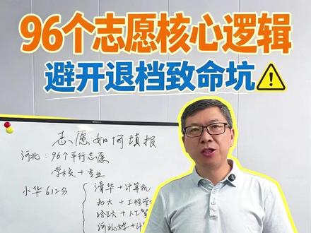 新高考志愿填报规则 河北新高考为专业+院校模式,可填96个志愿,实行平行志愿,规则为分数优先、遵循志愿、一轮投档#新高考志愿填报规则