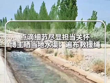 博主晒当地水渠:遍布救援绳。网友:难以看见的用心更打动人心。