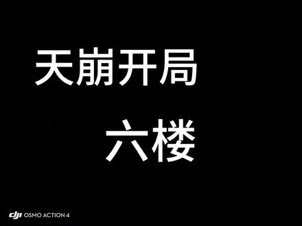 寻找六楼对手!爆破手@小舟亢 冲锋手@海洋.z#抢饭 #抢饭第一名