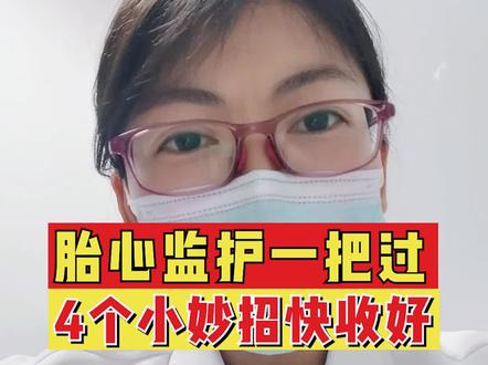 胎心监护一把过,4个小妙招快收好 #孕期知识 #胎心监护 #孕妈妈 #产检 #孕产 #涨知识