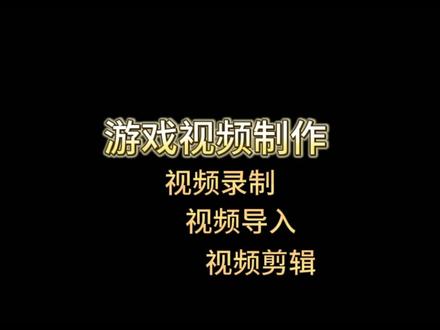游戏视频制作,视频素材录制导入剪辑#剪映 #游戏视频剪辑